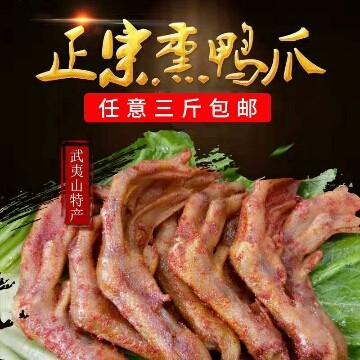 福建武夷山特产岚谷烟熏鸭爪熏鹅