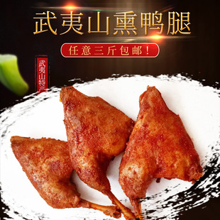 福建武夷山特产岚谷熏鹅/武夷山熏鹅 熏鸭爪 /熏鸭腿/4种口味选择