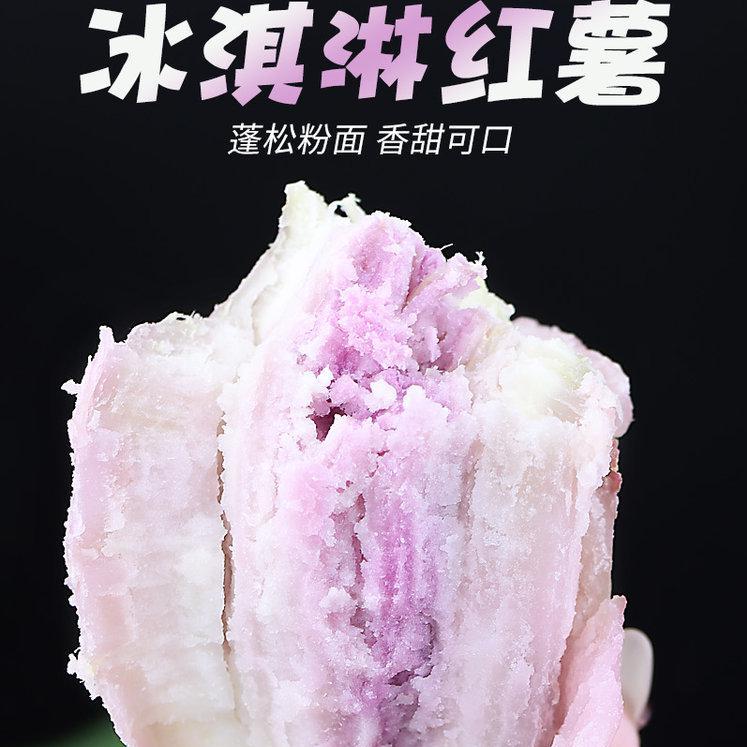 冰激凌唐心红薯贵族瓜花青素5斤