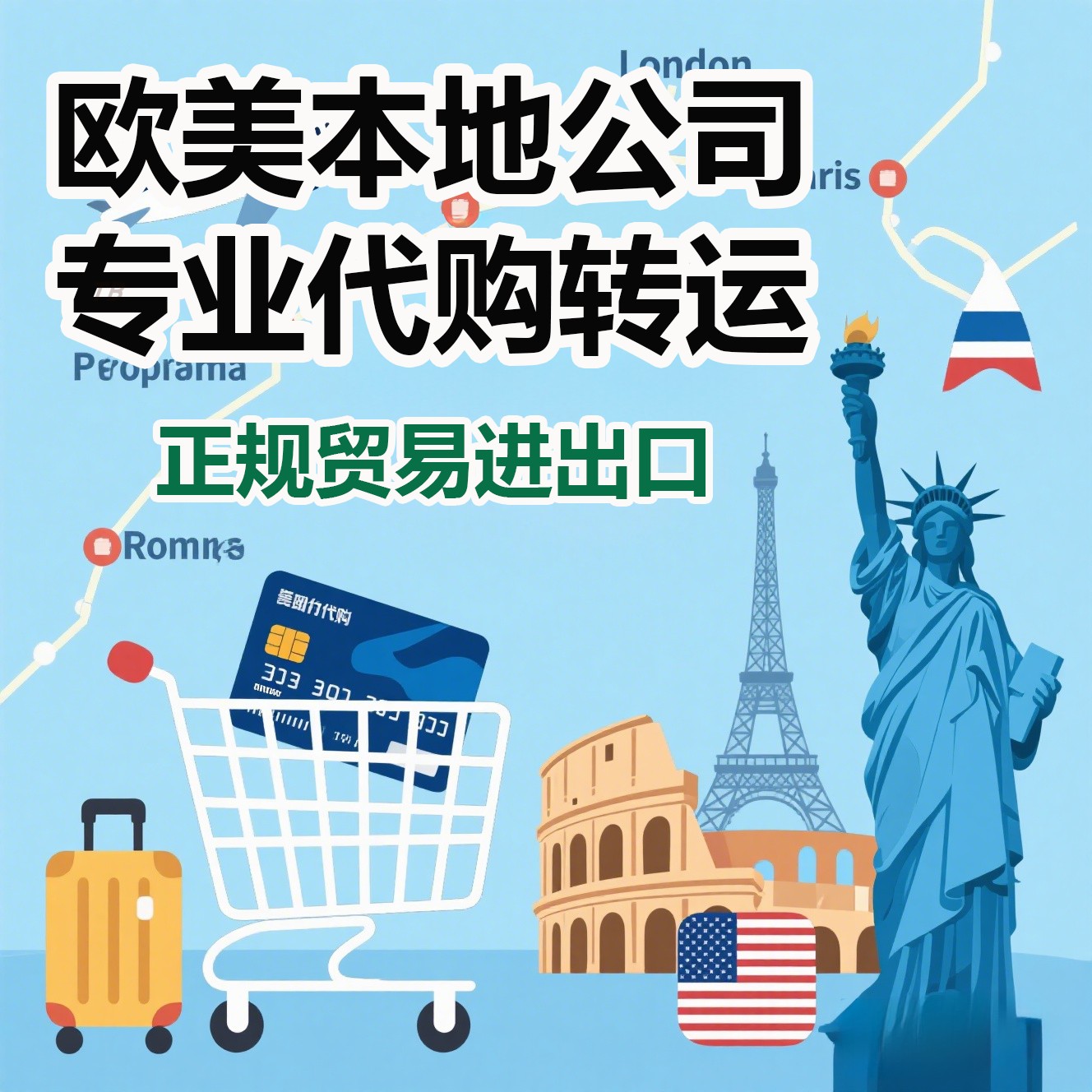 德国代购法国英国意大利海淘美国代购直邮转运中国工业品商业采购