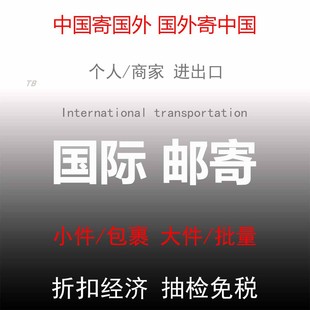 美国物流国际空运海运代收海淘代购邮寄转运工业品民用品包邮包税