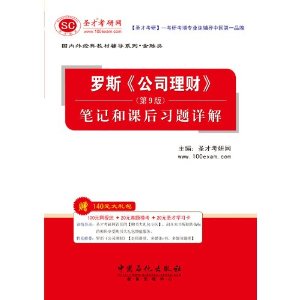 正版 罗斯公司理财第9版第笔记和课后习题详解第九版圣才考研网 中国石化出版社