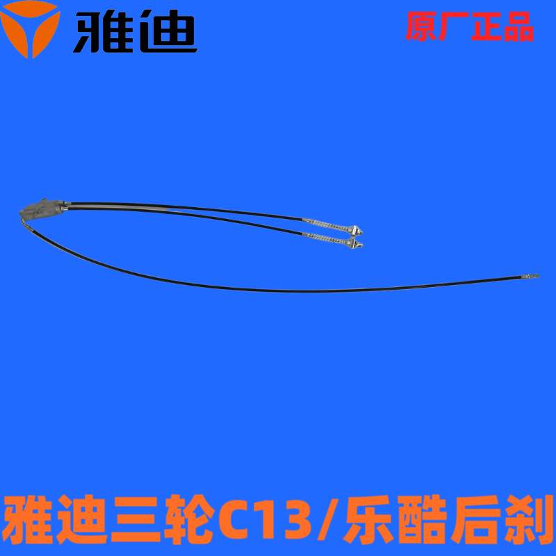 雅迪三轮车配件正品乐酷二拖一后刹车线A7后刹车线冠能A90后刹