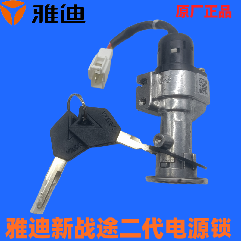 雅迪原厂电动车新战途二代套锁电源锁车头锁正品适用于新战途二代