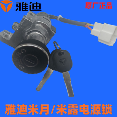 雅迪电动车米月原厂钥匙米露电源锁博达电门锁正品电源锁