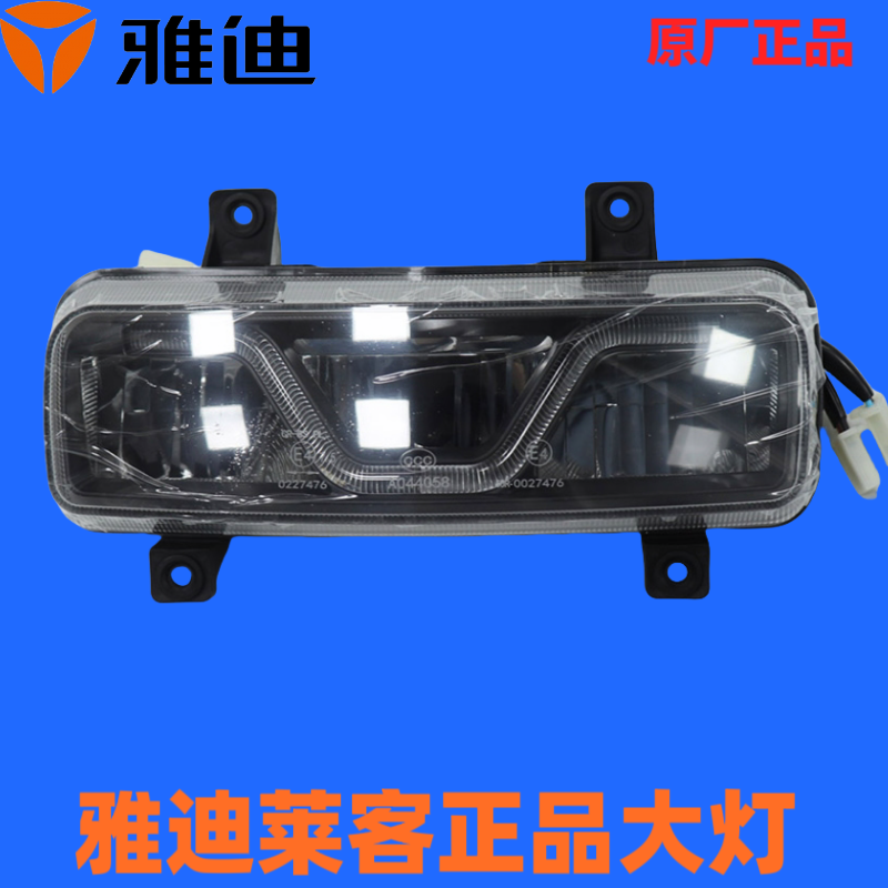 雅迪配件原厂正品莱克前大灯总成LED远近光一体聚光YD电动车配件