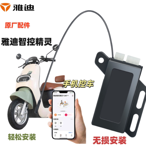 雅迪APP智控 蓝牙报警器手机智能控车便捷出行电动车电自行车通用