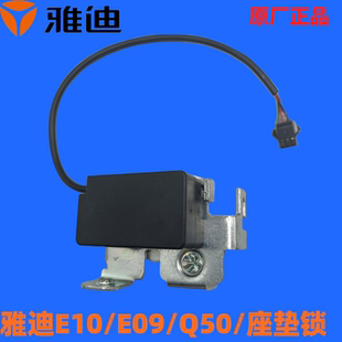 E09 雅迪E10lite D电子座垫锁Q50电动座垫锁Q15 电动座垫锁 Q70