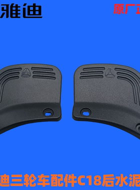 雅迪三轮车C18青春版后泥丸C18挡水板冠能C60S泥瓦后轮C60s挡水板