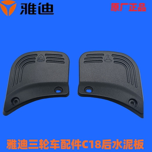 后泥丸C18挡水板冠能C60S泥瓦后轮C60s挡水板 雅迪三轮车C18青春版
