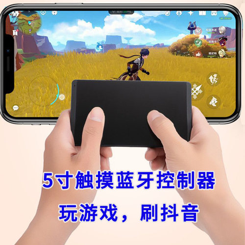 手机游戏抖音蓝牙触摸板