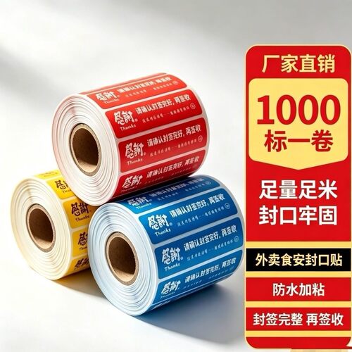 外卖封口贴防拆防漏封签食品小封条贴纸不干胶标签
