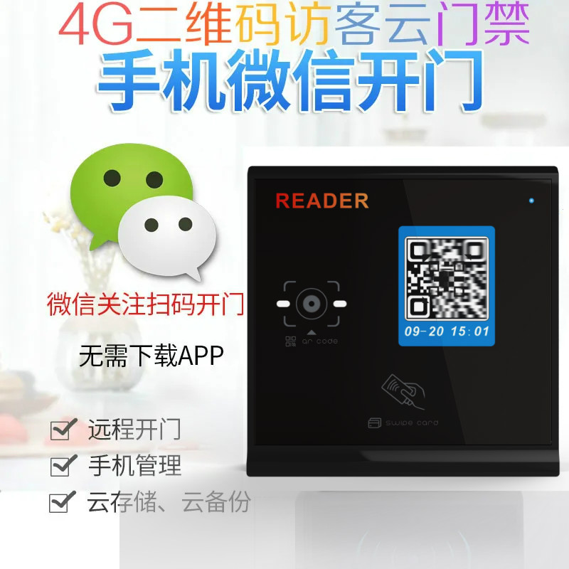 4G二维码访客云门禁系统微信扫码手机APP远程开门IC卡WIFI蓝牙
