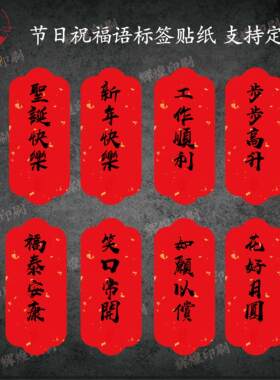 端午新年快乐祝福语不干胶标签贴纸小号元旦中秋金榜题名伴手礼