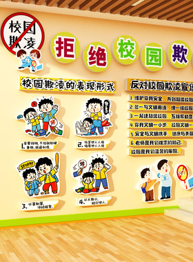 预防校园欺凌黑板报文化墙安全教育拒绝反对霸凌贴纸小学生幼儿园