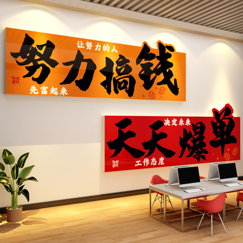 搞钱墙办公室氛围布置面装饰司企业文化爆单团队激励标语形象销售