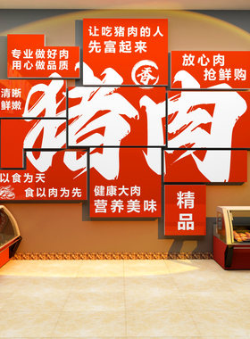 猪肉脚店铺墙面装饰品卖生鲜超市广告海报贴纸挂壁画餐饮卤味火锅