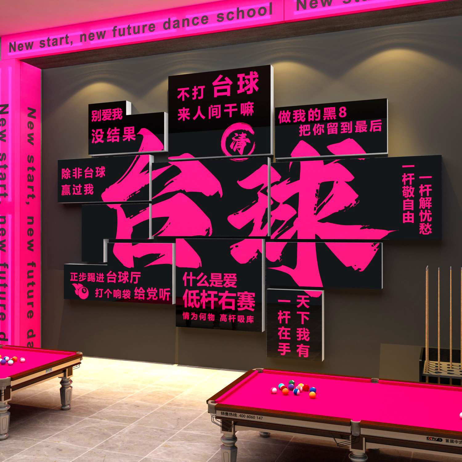 网红桌台球室厅墙面装修饰俱乐部用品大全海报壁挂画背景创意贴纸