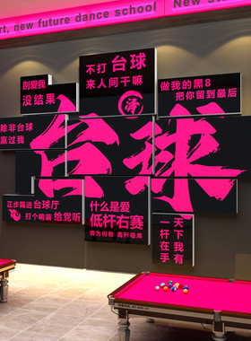 网红桌台球室厅墙面装修饰俱乐部用品大全海报壁挂画背景创意贴纸