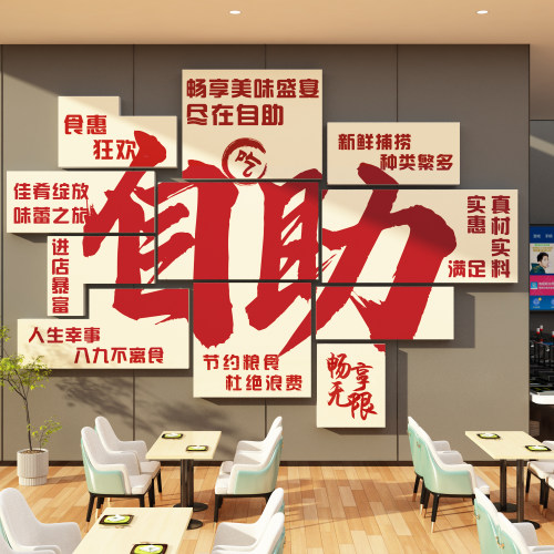 自助餐厅店墙面装饰广告贴纸海报小调料台麻辣烫火锅烧烤肉餐饮馆