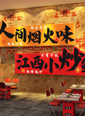 网红江西小炒装饰广告牌土湘菜馆餐饮店墙面壁画饭店布置海报文化