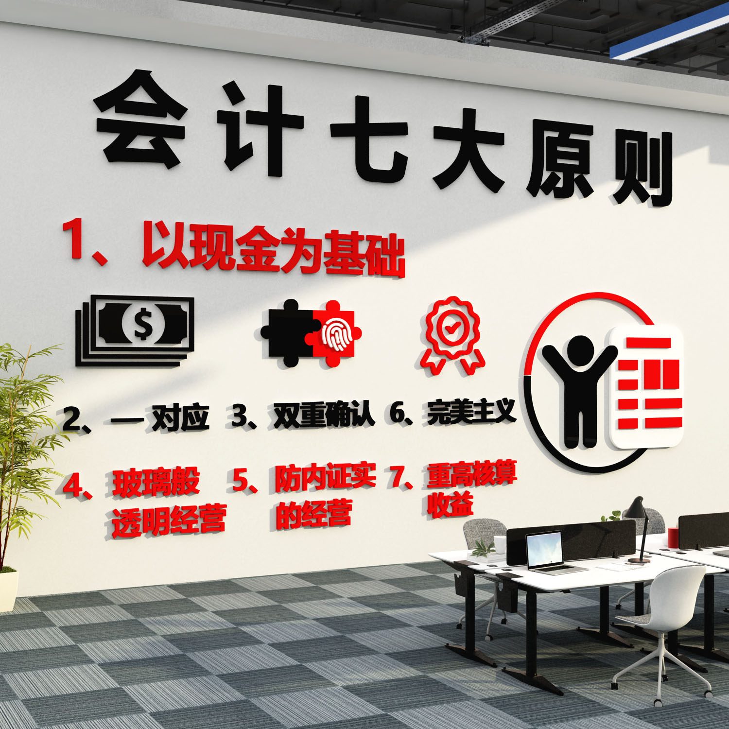 会计七大原则事务所办公室墙面装饰氛围布置背景公司文化形象标语