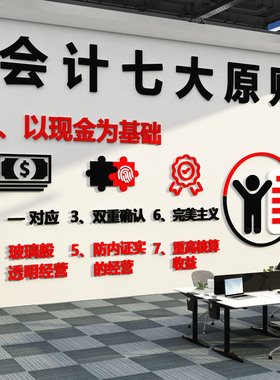 会计七大原则事务所办公室墙面装饰氛围布置背景公司文化形象标语