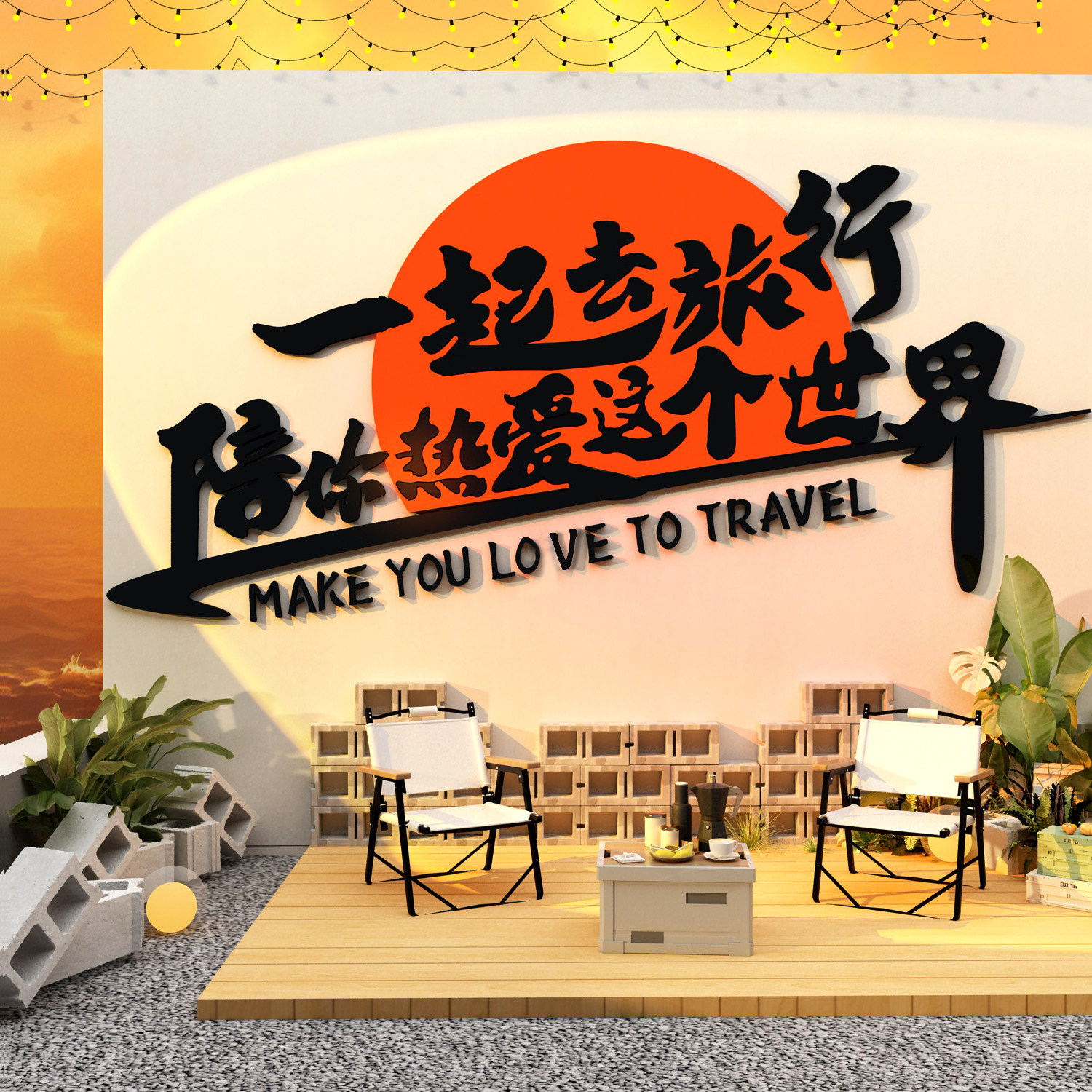 露营风民宿酒吧馆旅行社门店小院墙面装饰网红打卡拍照区文化布置