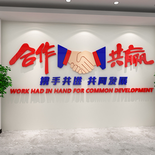 合作共赢办公室墙面装饰企业文化公司进门形象励志标语贴纸布置