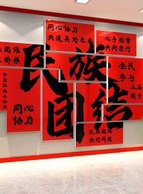 民族大团结一家亲文化创墙面装饰贴纸画党建活动室红色主题景布置