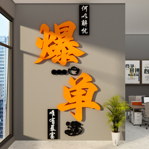 爆单文化电商办公室搞钱形象墙面装饰司企业销售氛围布置励志标语