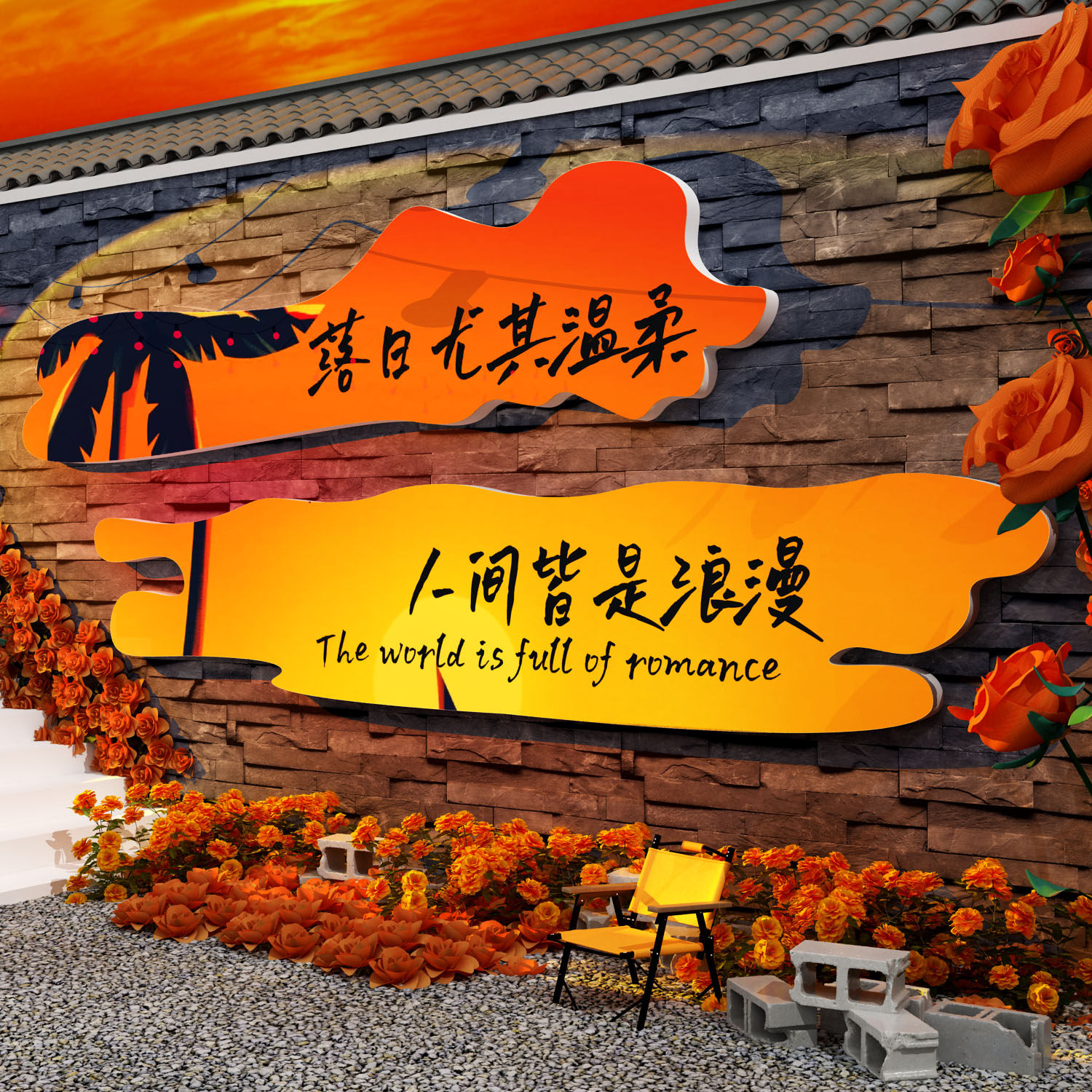 网红打卡布置户外露营风花墙面装饰民宿小院日落造背景烧烤店氛围