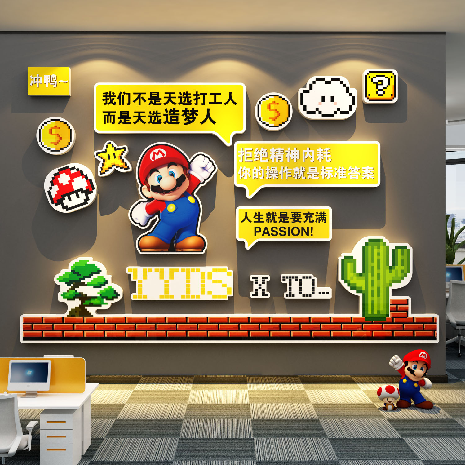 马里奥办公室墙面装饰励志标语企业文化公司背景形象贴画氛围布置图片