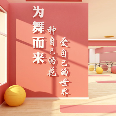 舞蹈教室布置装饰网红艺术培训班机构舞房背景墙面文化环创挂画贴