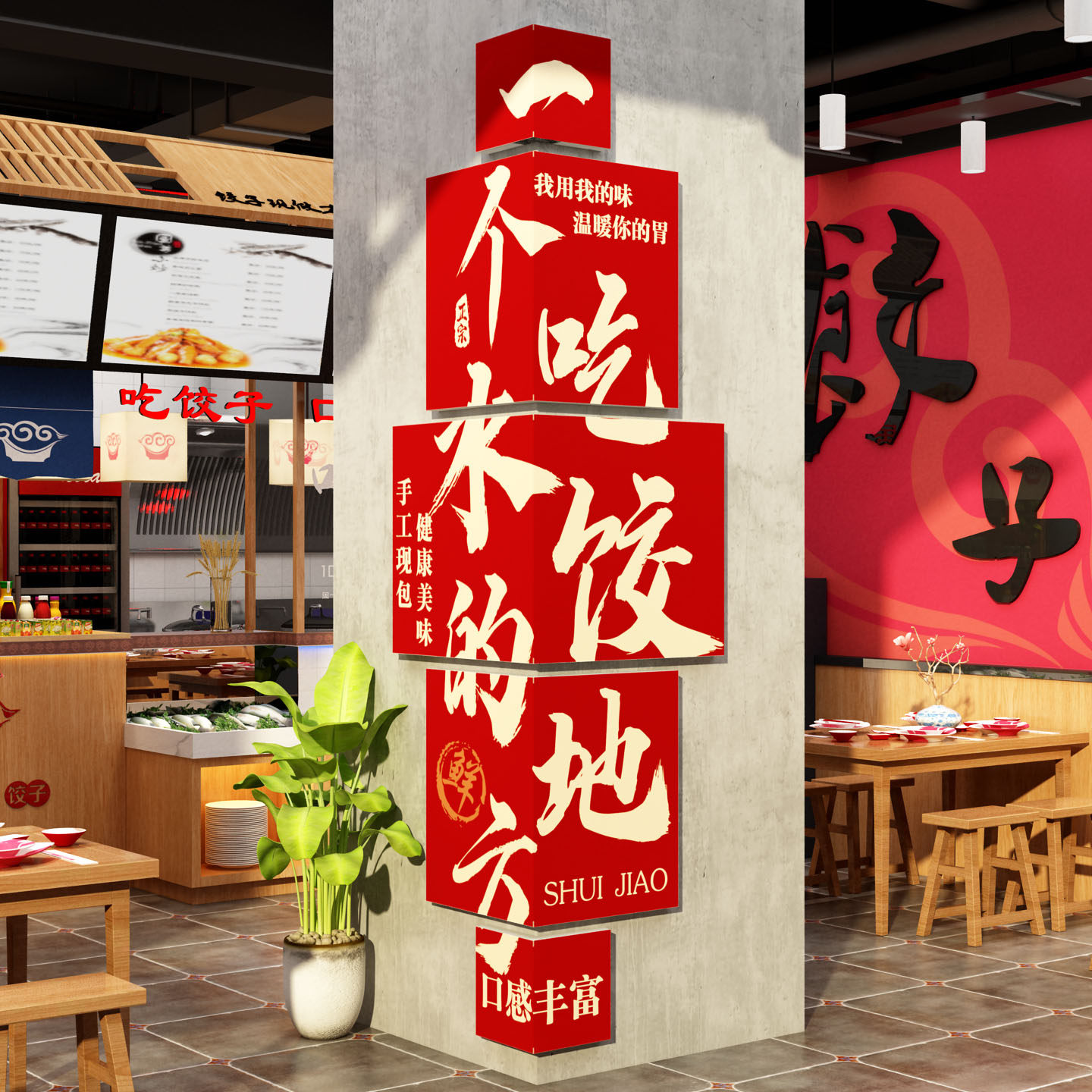 东北手工水饺店墙面柱子装饰