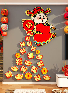 2027羊新年味春节贴画电视机背景墙面装饰财神福袋客厅3d立体职场