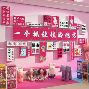 电玩城娃娃机墙面装 饰网红打卡拍照区氛围布置贴纸店铺门口吸引人