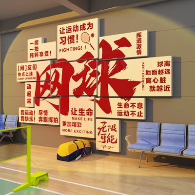 网红网球馆墙壁面装饰挂画文化活动室中心体育馆广告海报主题贴纸
