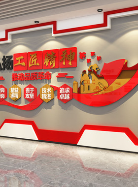 工匠精神文化墙标语企业红色生产工厂车间装饰质量宣传会议室励志