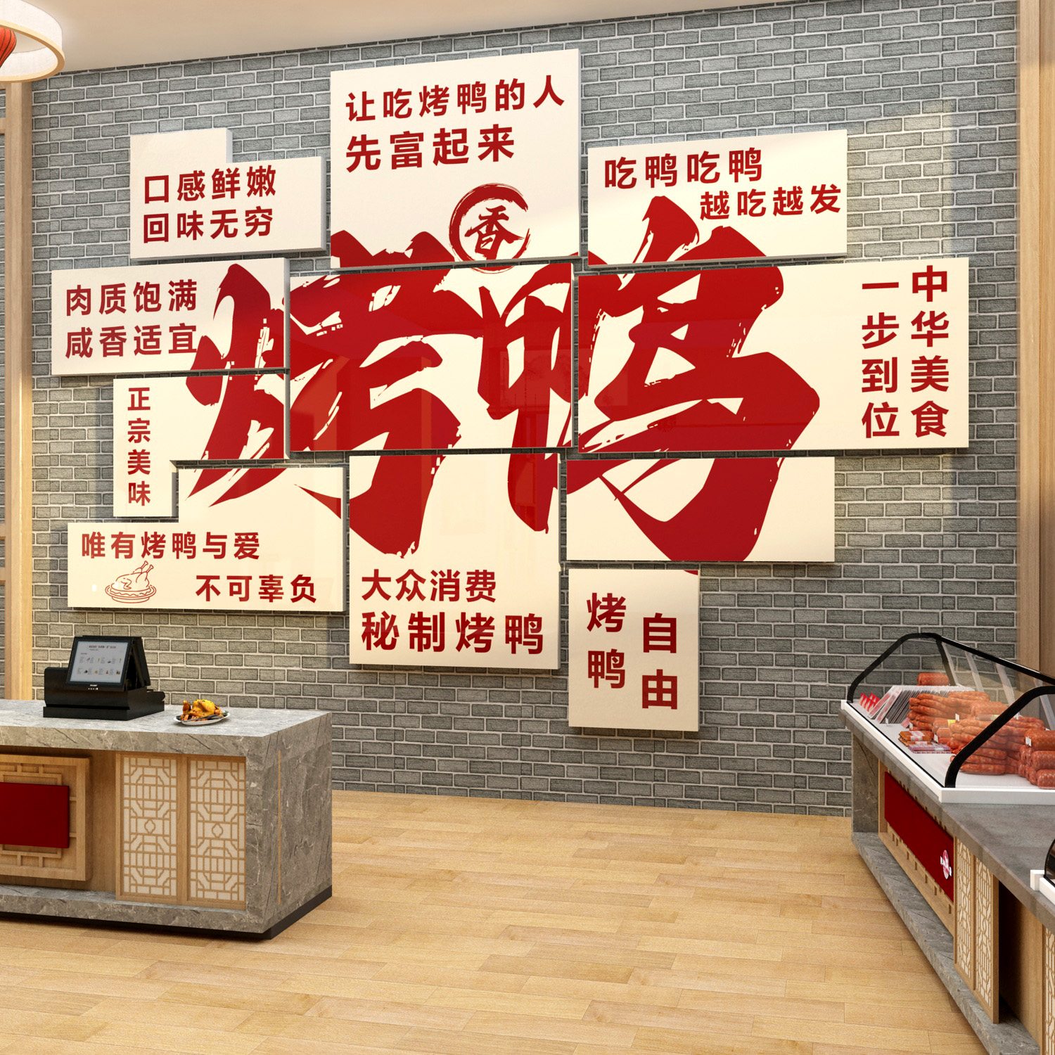 烤鸭店墙面装饰画品广告贴纸海报背景北京冒鸭货熟食卤味菜小吃