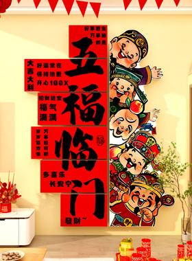 2026马新年春节装饰五福临门禄寿喜财神爷贴画电视机背景墙面布置