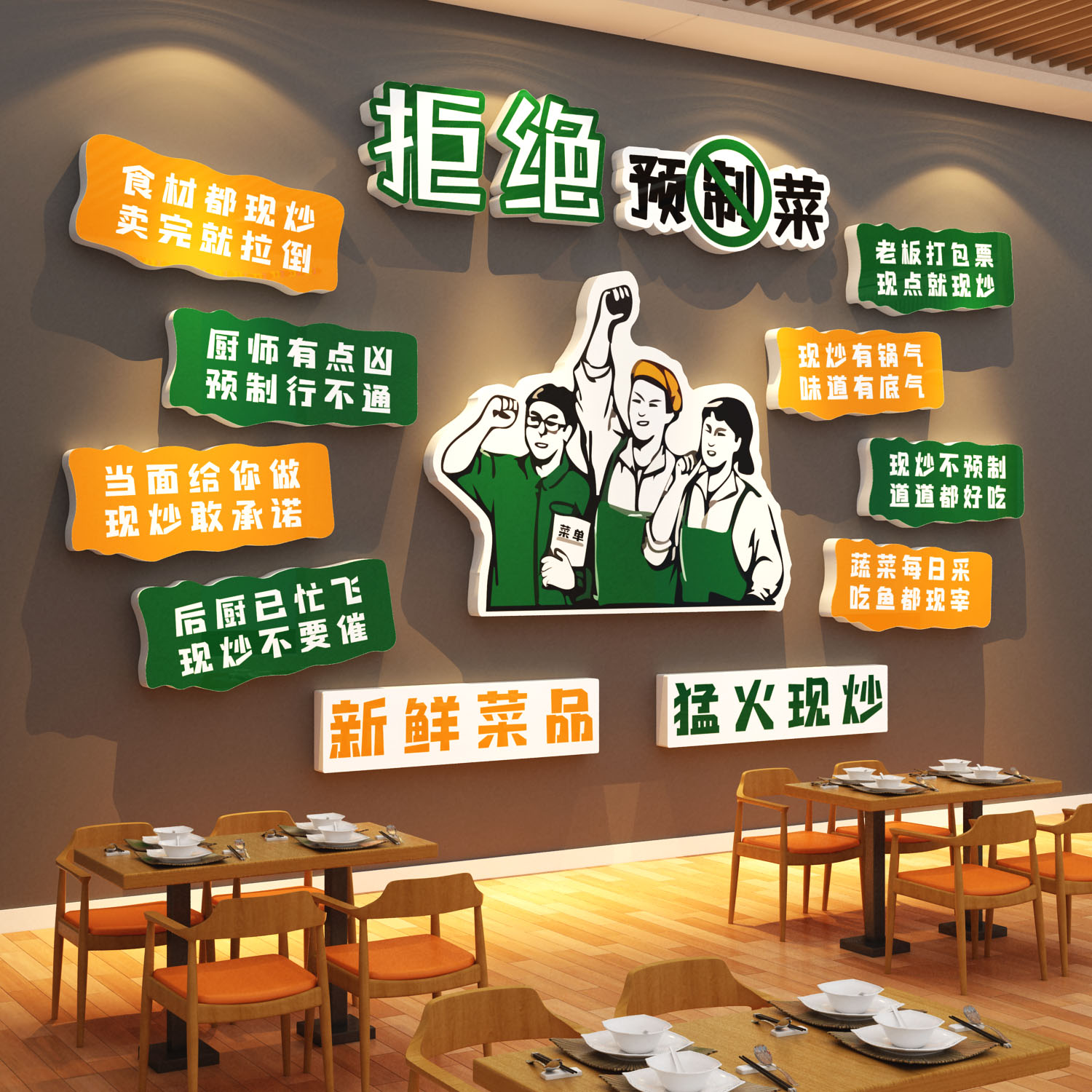 拒绝预制菜标语饭店墙面装饰形象摆件氛围创意快餐饮厅壁画湘土菜