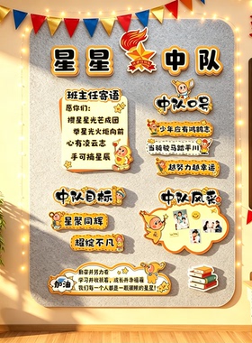 星星中队角教室黑板报墙贴红色