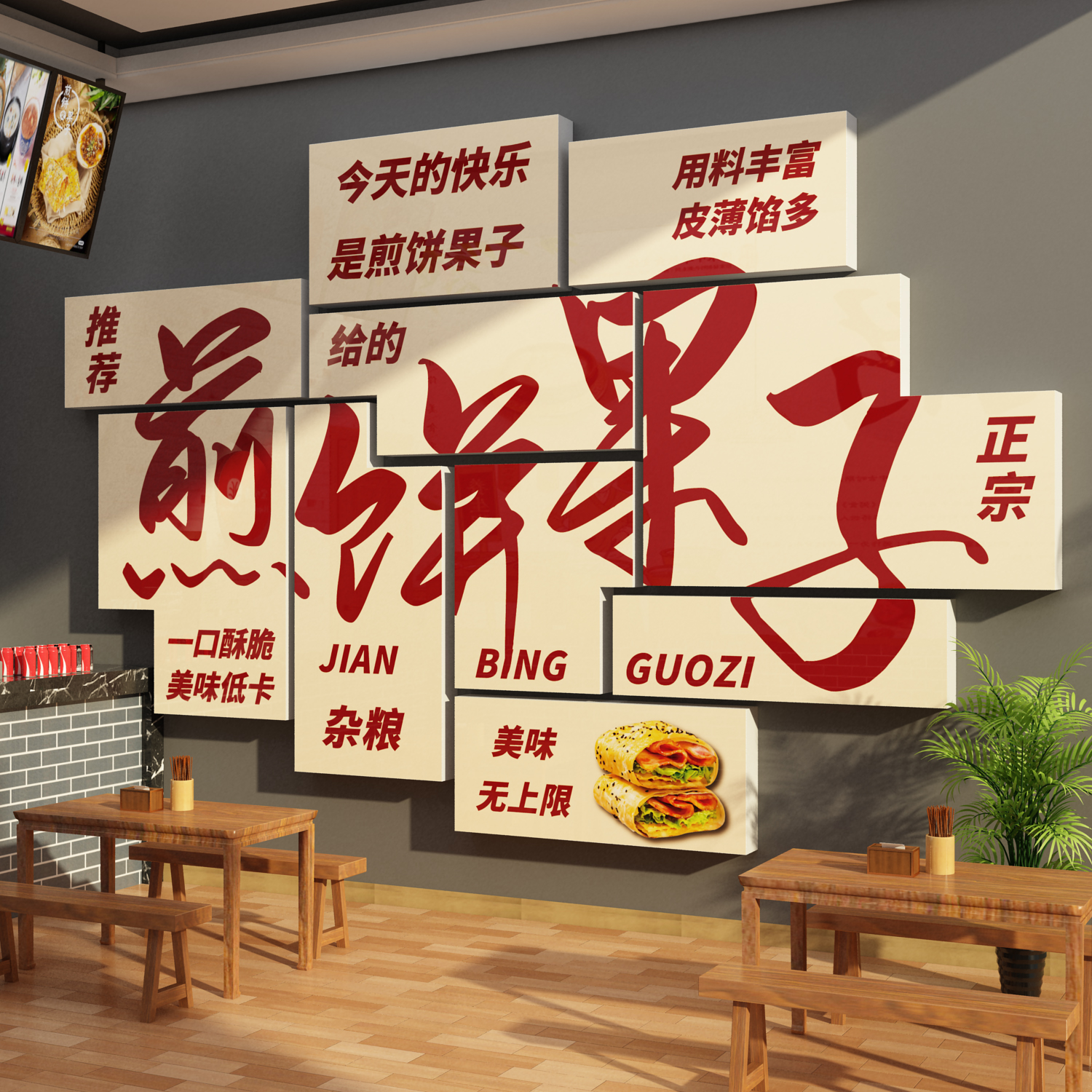 手工传统菜煎饼果子杂粮小吃店饭店餐饮墙壁广告贴纸装饰修画材料
