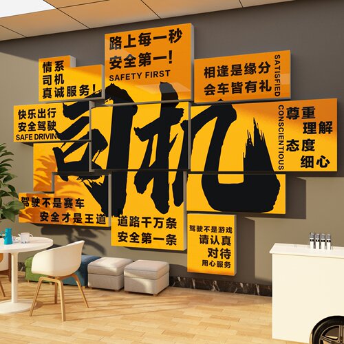 司机之家文化墙贴画网约运输公司职工物流汽车服务区驾校休息标语