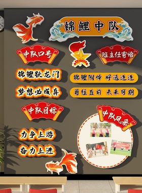 锦鲤中队角布置文化墙面贴班级教室装饰小学少先黑板报素材红色
