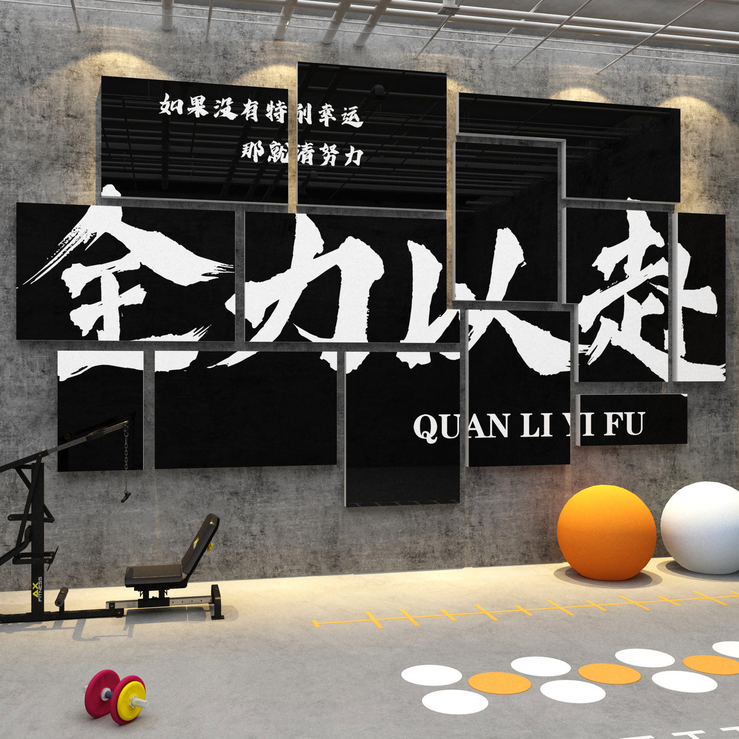 悟空家饰健身房立体墙贴