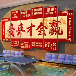 乒乓球室装饰挂画海报标语体育运动馆活动机构中心文化背景墙面贴