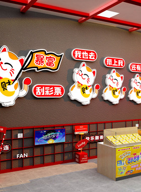 网红中国体育福利彩票店装饰背景墙面布置用品竞形象站摆件贴纸画