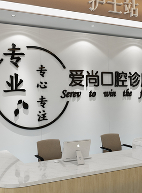 口腔牙科诊所墙面装饰医院前台
